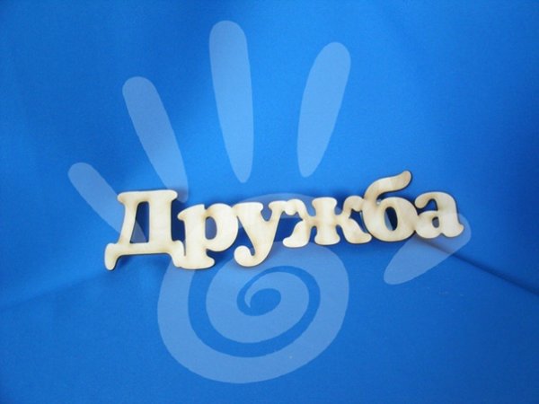 Слово Дружба