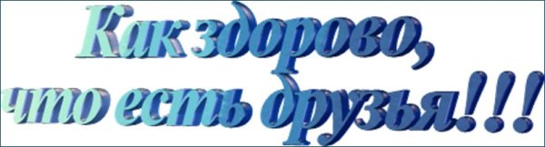 Надпись друзья на прозрачном фоне
