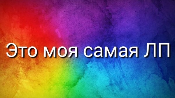 Надписи для ЛП