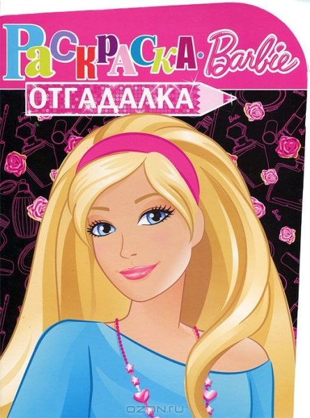 Барби раскраска отгадалка