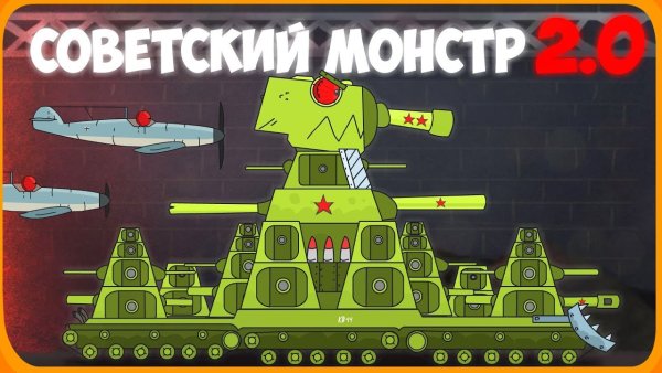 Кв-44 танк Геранд