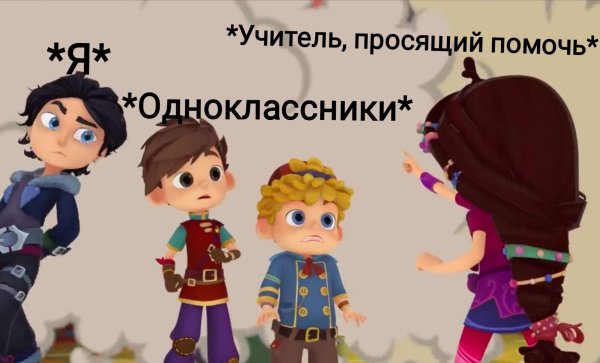 Сказочный патруль морок мемы