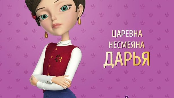 Мультфильм царевны Дарья