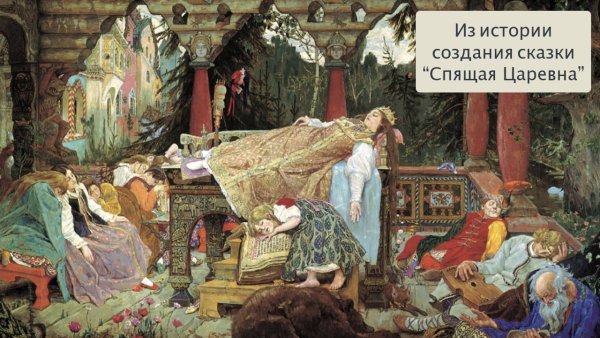 В.А.Жуковский «спящая Царевна» (1831г.).