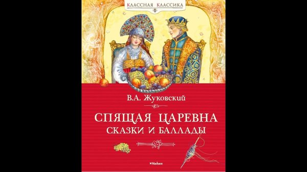 Василий Жуковский спящая Царевна