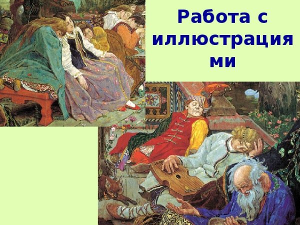 Спящая красавица Царевна Жуковского