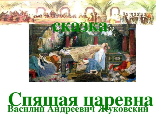 Василий Андреевич Жуковский спящая Царевна рисунок