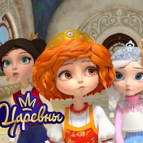 Царевны мультсериал Варвара Краса
