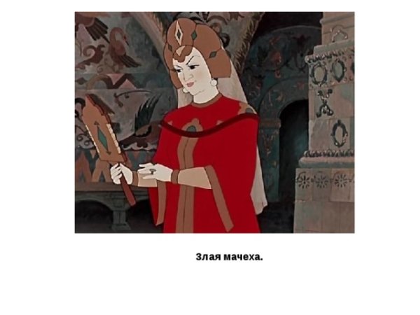 Злая мачеха злая мачеха