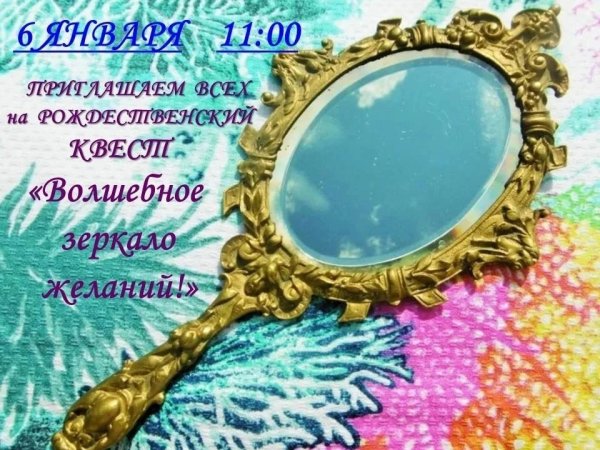 Волшебное зеркальце