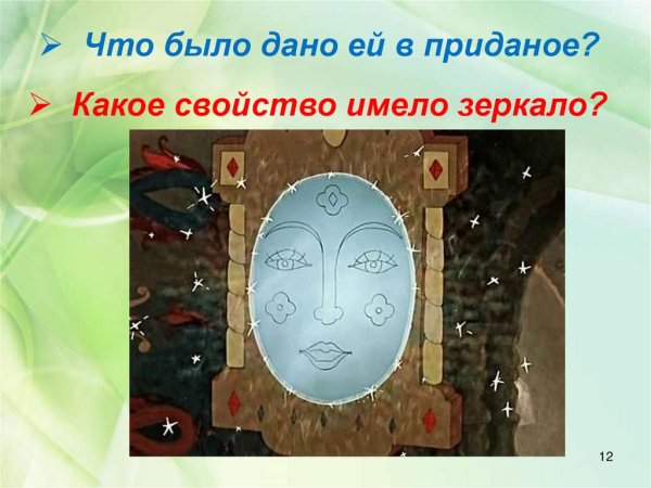 Волшебное зеркальце из сказки о мертвой царевне