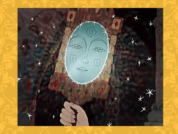 Сказка о мёртвой царевне и семи богатырях зеркало