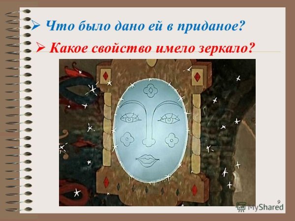 Сказка о мертвой царевне и 7 богатырях зеркало