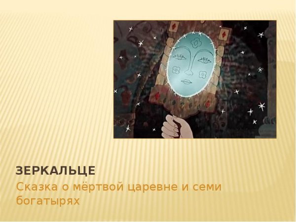 Зеркальце сказка о мертвой царевне