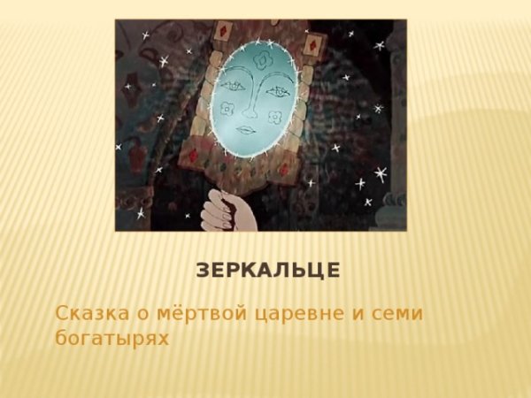 Зеркало из сказки о мертвой царевне