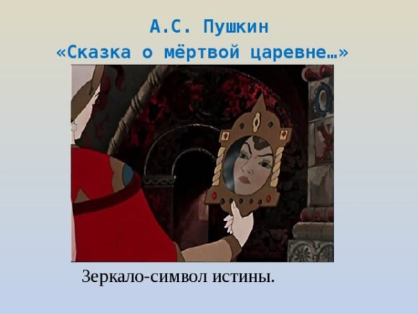 Зеркальце из сказки о мертвой царевне и 7 богатырях