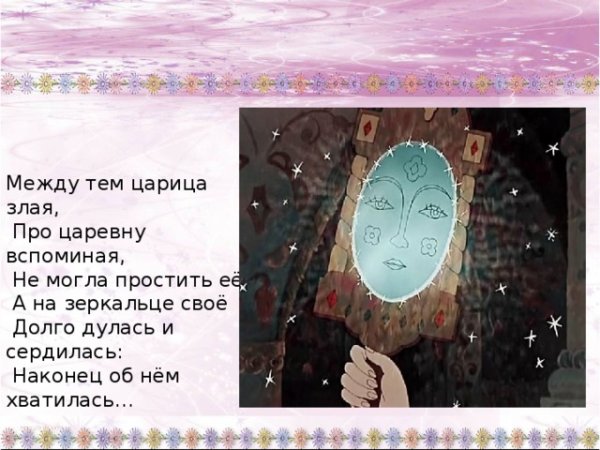 Сказка о мёртвой царевне и 7 богатырях зерколо