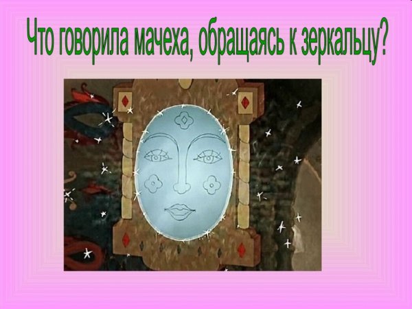 Зеркало из сказки о мертвой царевне рисунок