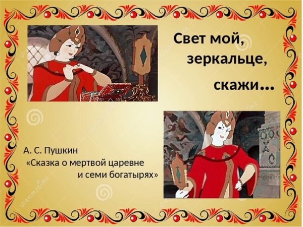 Сказка о мёртвой царевне и семи богатырях зеркальце