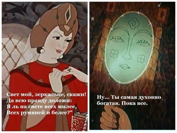 Свет мой, зеркальце, скажи…