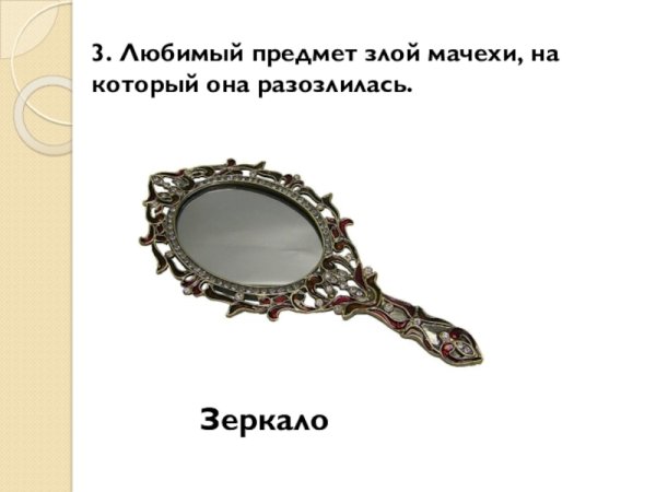 Зеркало из сказки о мертвой царевне