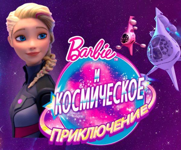 Барби и космическое приключение