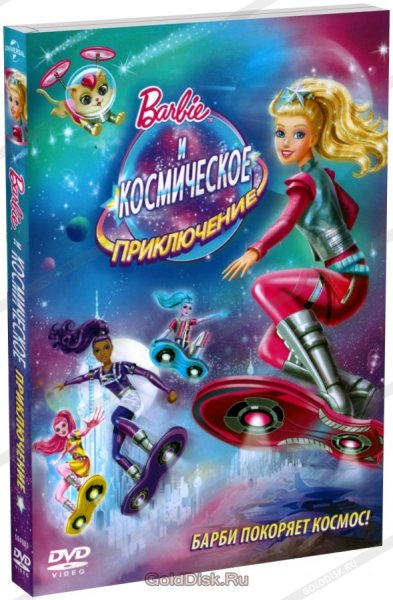 Мультик Барби и космическое приключение