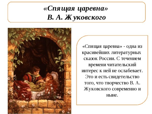 Спящая Царевна Василий Андреевич Жуковский