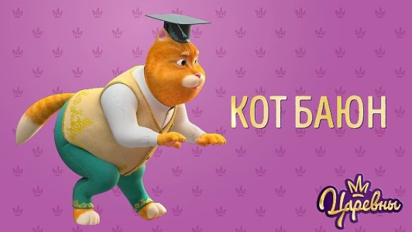 Царевны кот Баюн