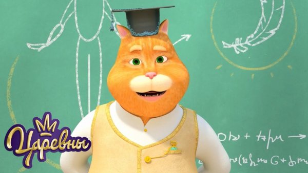 Мультсериал царевны кот профессор