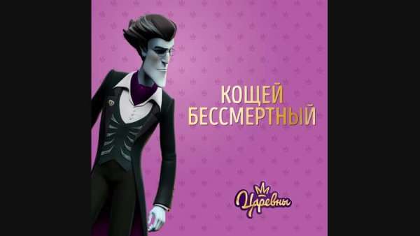 Царевны Кощей Кощеевич