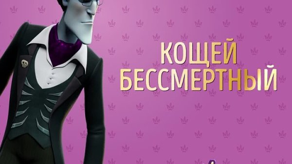 Царевны Кощей Кощеевич