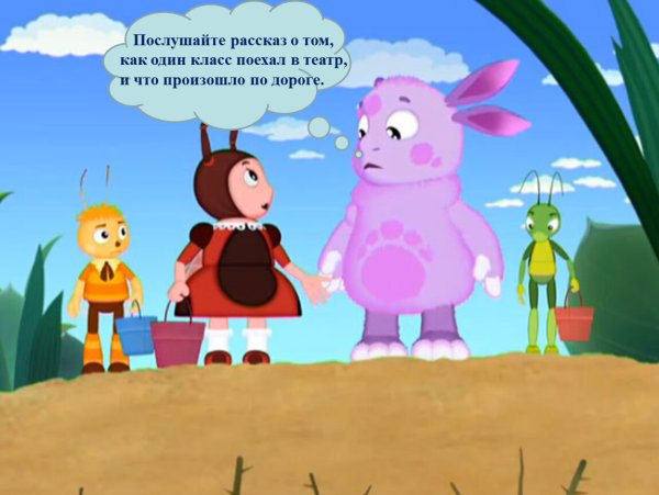 Лунтик Мила и Пчеленок