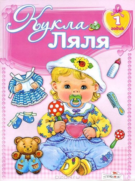 Бумажная кукла Ляля 1 годик