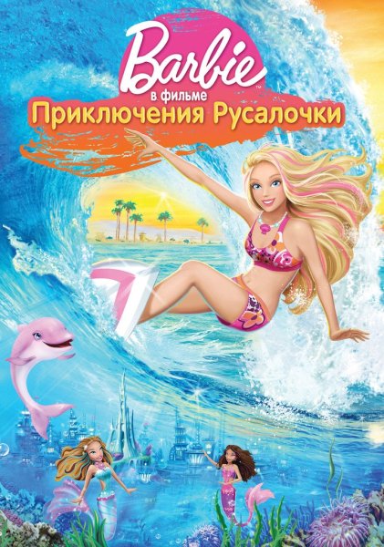 Барби: приключения Русалочки (2010)