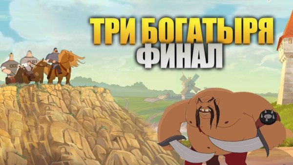 Три богатыря финал