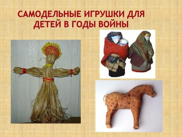 Игрушки времен Великой Отечественной войны