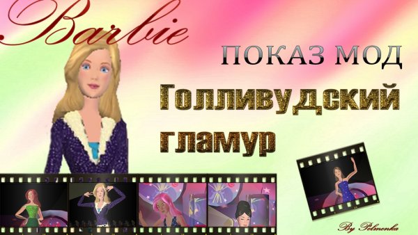 Барби показ мод прохождение