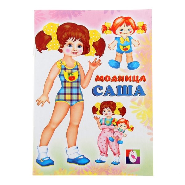 Вырезные куклы модница