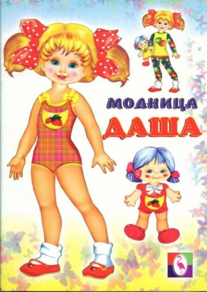 Бумажная кукла Даша