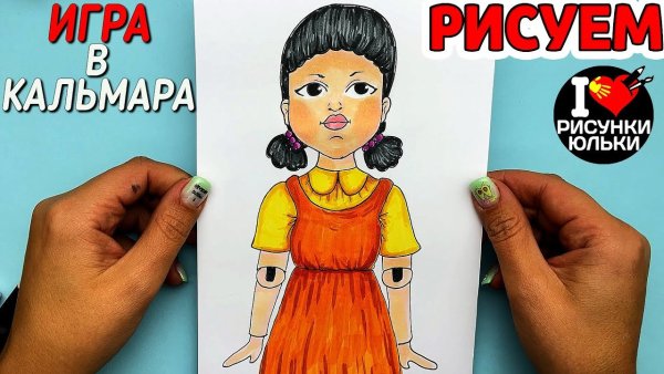 Как нарисовать куклу из игры в кальмара