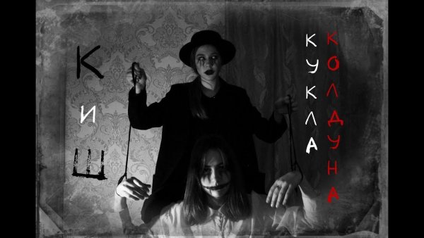 КИШ кукла колдуна