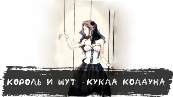 Кукла колдуна кавер