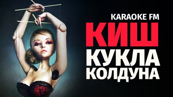 Король и Шут кукла колдуна