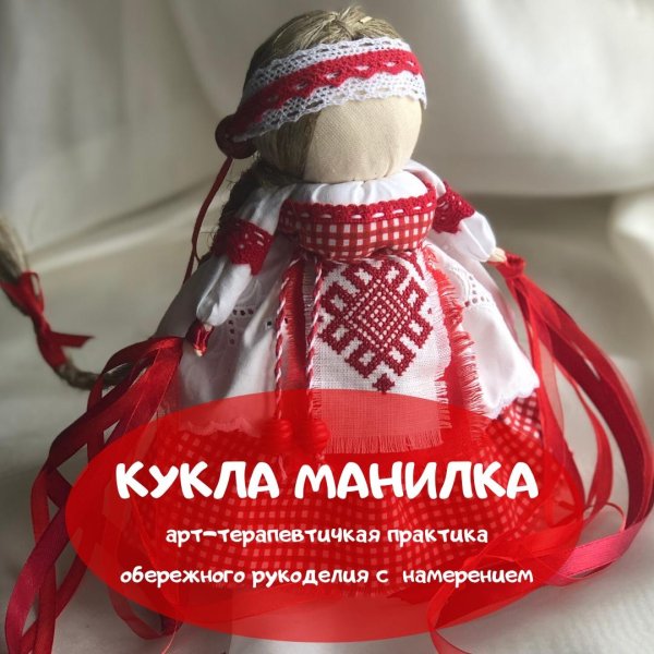 Обережная кукла Манилка
