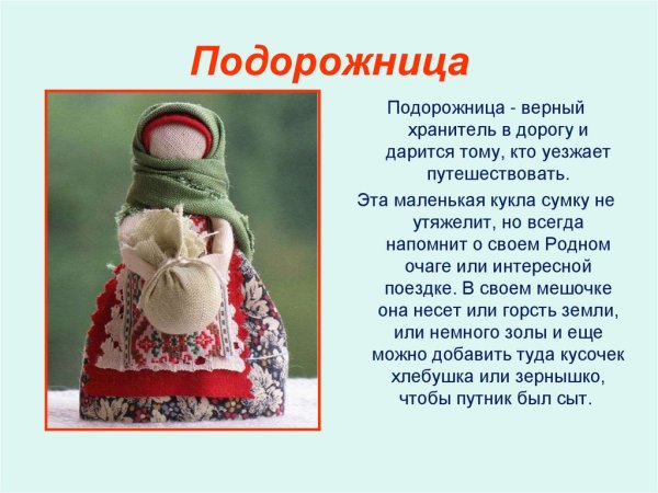 Подорожница кукла оберег значение