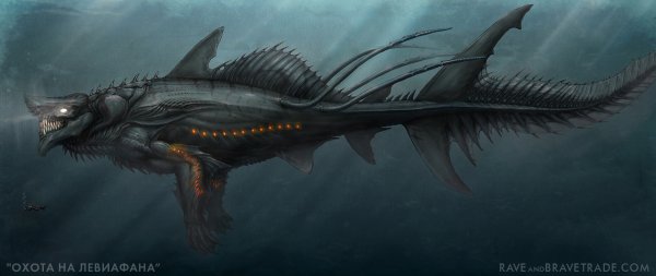 Пожиратель морей Левиафан