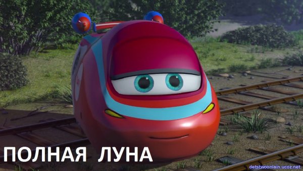 Томас Тишка поезд Трой