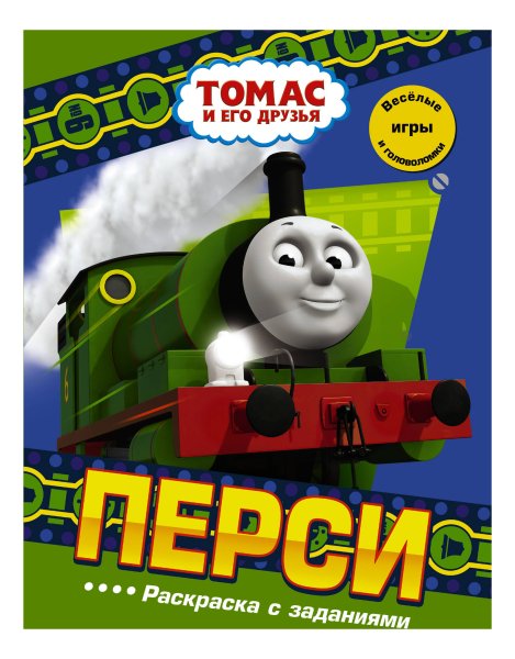 Томас и его друзья Перси и дизель 10