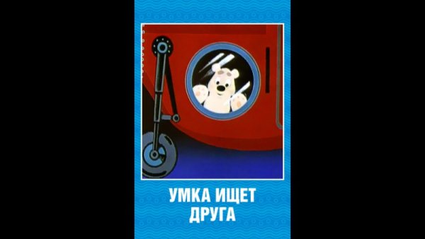 Умка ищет друга